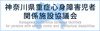 神奈川県重症心身障害者協議会