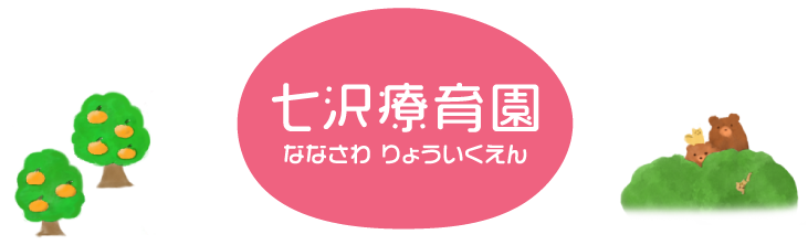 重症心身障害者施設 七沢療育園