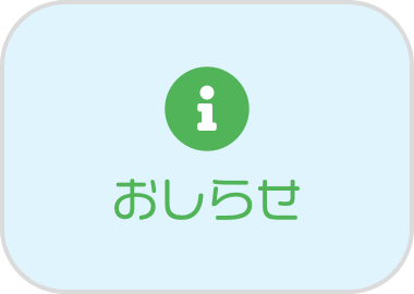 リハセンター内の工事に伴う施設内ルートや駐車場・バス停の変更について